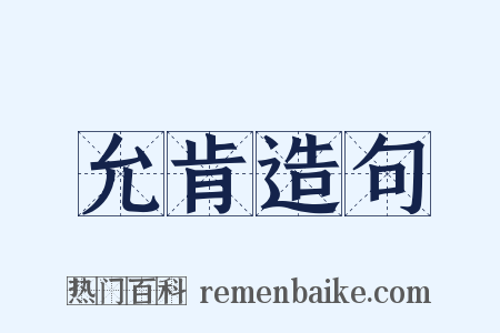 允肯造句是什么意思的图片